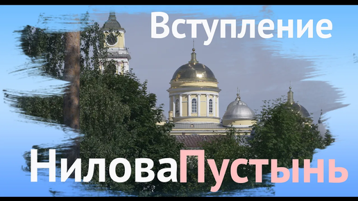 Вступление. Нилова пустынь. Август 2024