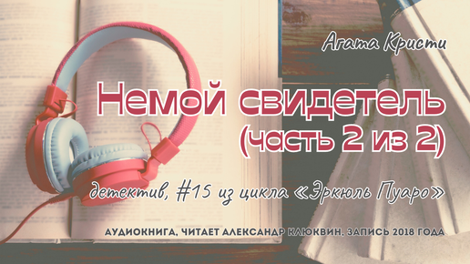 Агата Кристи - Эркюль Пуаро 15: Немой свидетель. Часть 2 из 2 | детектив | читает Александр Клюквин | запись 2018 года