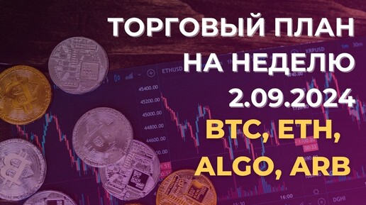 Торговый план на неделю 02.09. Разбор BTC, ETH, ARB, ALGO