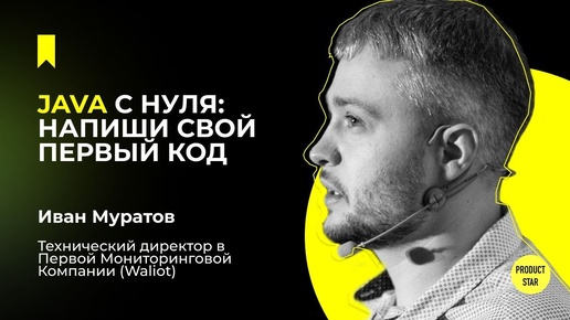 Java с нуля: напиши свой первый код — Иван Муратов