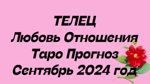 ТЕЛЕЦ ♉️ . Любовь Отношения таро прогноз общий сентябрь 2024 год. Отношения