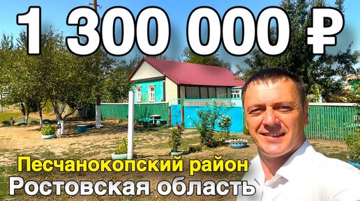 Для вас нашли жилье в Ростовской области , на участке 2 дома !!! По Классной цене!!!