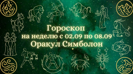 ГОРОСКОП 🔥,🌿,💨,🌊 на неделю с 02.09 по 08.09💫Что будет ВАЖНЫМ, СОВЕТ и ПРЕДОСТЕРЕЖЕНИЕ на неделю