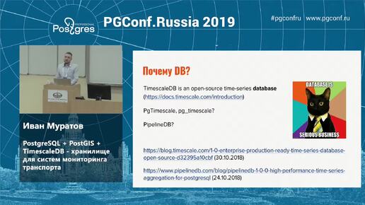 Иван Муратов PostgreSQL + PostGIS + TimescaleDB хранилище для систем мониторинга транспорта
