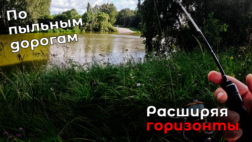 Столько лет не знал о том, что такое место есть рядом! Разведка нового водоема