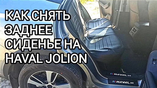 ПОКАЗЫВАЮ КАК СНЯТЬ ЗАДНЕЕ СИДЕНЬЕ HAVAL JOLION 2024