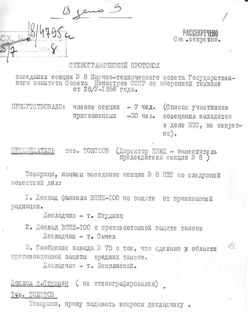 Из стенограммы заседания секции № 8 Научно-технического совета Государственного комитета Совета Министров СССР по оборонной технике от 28 мая 1958 г. по теме противоатомной защиты танков. Этот вопрос являлся острым ещё до разработки собственной атомной бомбы в Советском Союзе. Источник: Российский государственный архив экономики (РГАЭ), г. Москва.