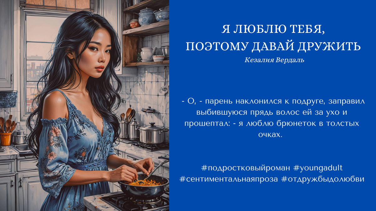 Я люблю тебя, поэтому давай дружить