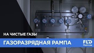 Газоразрядная рампа на чистые газы