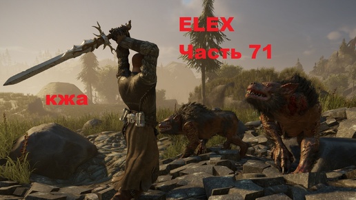 ELEX прохождение (ультра сложность) часть 71