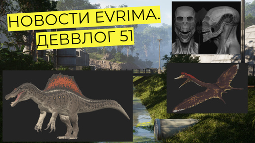 НОВОСТИ EVRIMA! ДЕВВЛОГ 51. АВСТРОРАПТОР. НОЧНОЕ ЗРЕНИЕ. ПЛАНЫ. ТРАЙК. ТИРЕКС. #theisleevrima