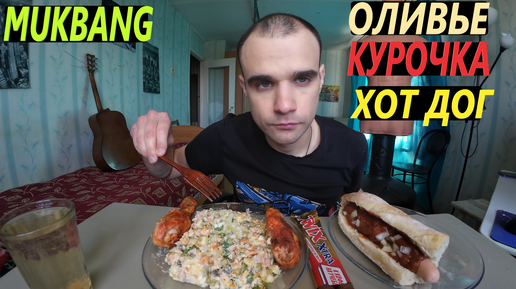 МУКБАНГ ОЛИВЬЕ САЛАТ / КУРИЦА ЖАРЕНАЯ / ХОТ - ДОГ / ШОКОЛАД TWIX / ОБЖОР / EATING Mukbang ASMR АСМР