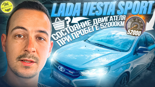 LADA VESTA SPORT 52000км - СОСТОЯНИЕ ДВИГАТЕЛЯ - можно ли покупать? #автоконсалт.рф