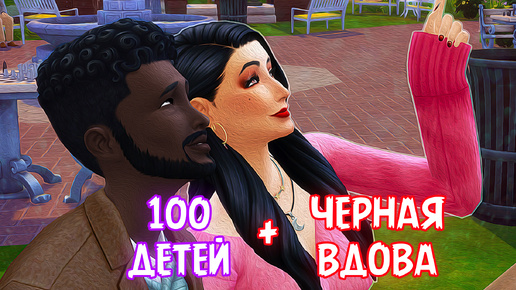 Увели женатика | Челлендж «100 ДЕТЕЙ» + «ЧЁРНАЯ ВДОВА» | Sims 4 |#7