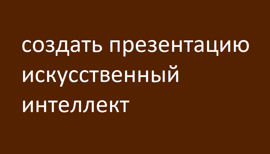 Как создать эффективную и запоминающуюся презентацию? Пошаговое руководство