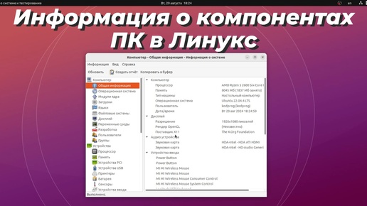 Информация о компонентах компьютера в Линукс