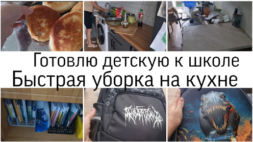 Готовлю комнату к школе Быстрая уборка на кухне