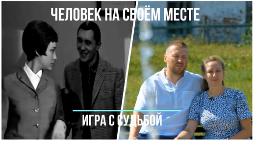 Человек на своём месте. Игра с судьбой