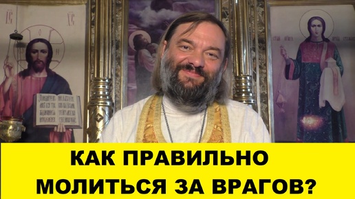 Как правильно молиться за врагов? (ПО БИБЛИИ) Священник Валерий Сосковец