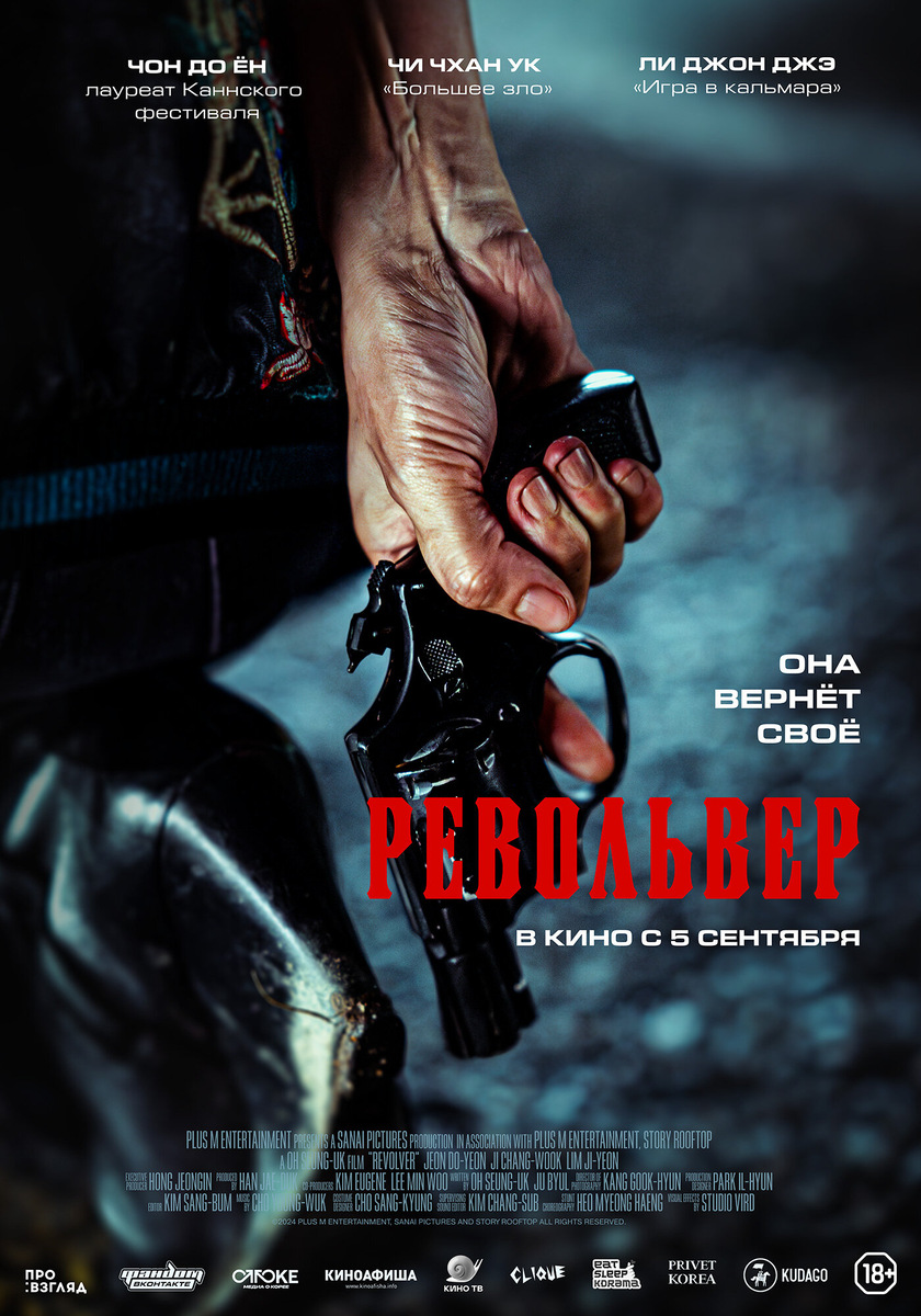 «Револьвер». Корея, 2024 г. В ролях: Чон До Ен, Чжи Чан Ук, Лим Джи Ен, Ли Чон Чжэ. Режиссер О Сын Ук.  