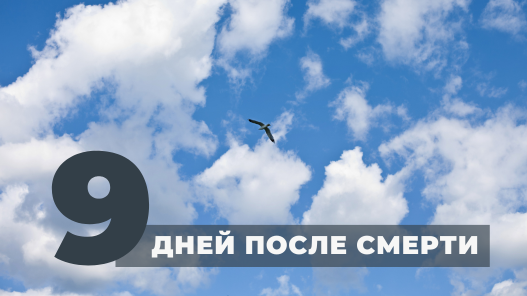 9 дней после смерти: как считать, что происходит с душой, что делать в этот день?