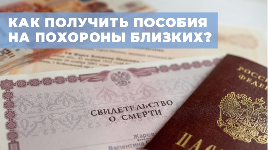 Как получить пособия на похороны близких?