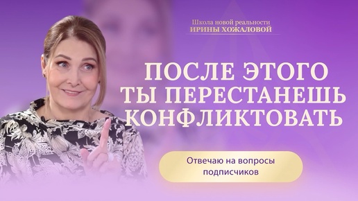 Download Video: Как перестать конфликтовать?