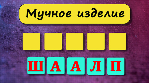 Анаграмма. 30 блиц - вопросов на эрудицию и общие знания. Анаграмма. Выпуск 2