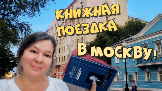 КНИЖНАЯ ПОЕЗДКА в Москву🔥Как я покупала Булгакова на Арбате🔥прогулка по городу