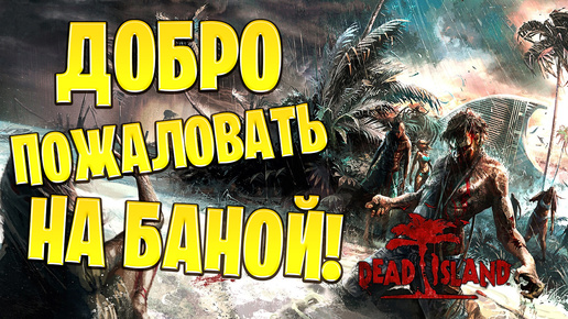 ДОБРО ПОЖАЛОВАТЬ НА БАНОЙ! | Dead Island | #1