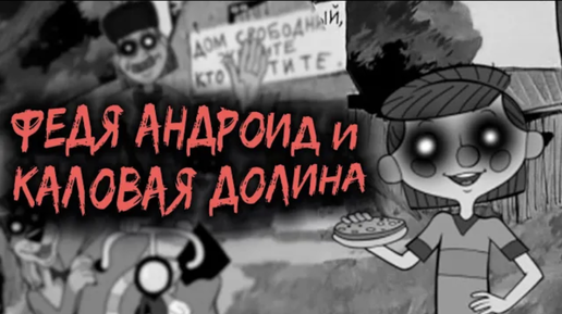 Трое из Простоквашино. Федя Андроид и Каловая Долина. Переозвучка Тихий Ор.