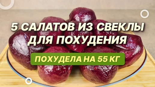 -55 КГ! СВЁКЛА Для ПОХУДЕНИЯ! ВКУСНЫЕ Салаты для похудения из свеклы! как похудеть мария мироневич