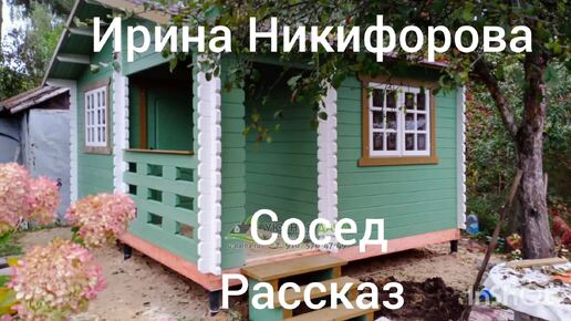 Сосед. Рассказ, читает автор