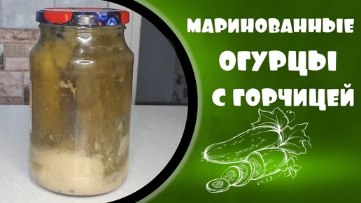 Маринованные огурцы с горчицей на зиму.