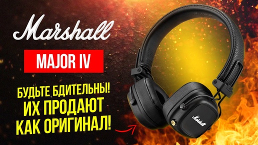 Marshall Major 4 .Копия которую все хотят продать как оригинал