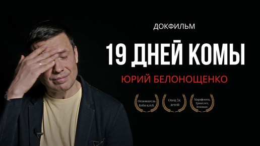 Юрий Белонощенко - 5 детей _ Кома _ Битва с Бесами _ ЛСД _ 22 Психиатра и помощь Бога.