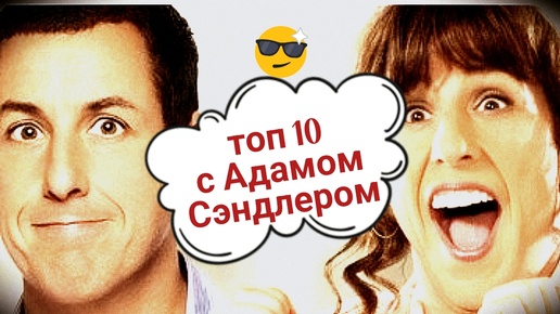 ТОП 10 фильмов с Адамом Сэндлером 🤗 Комедии. Adam Sandler. Что посмотреть вечером?