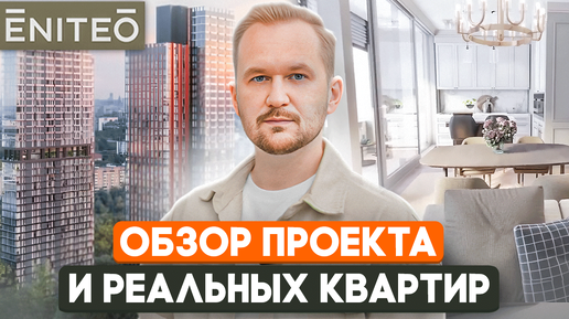 Обзор квартир в ЖК Eniteo / Новостройки с ключами на юго-западе Москвы