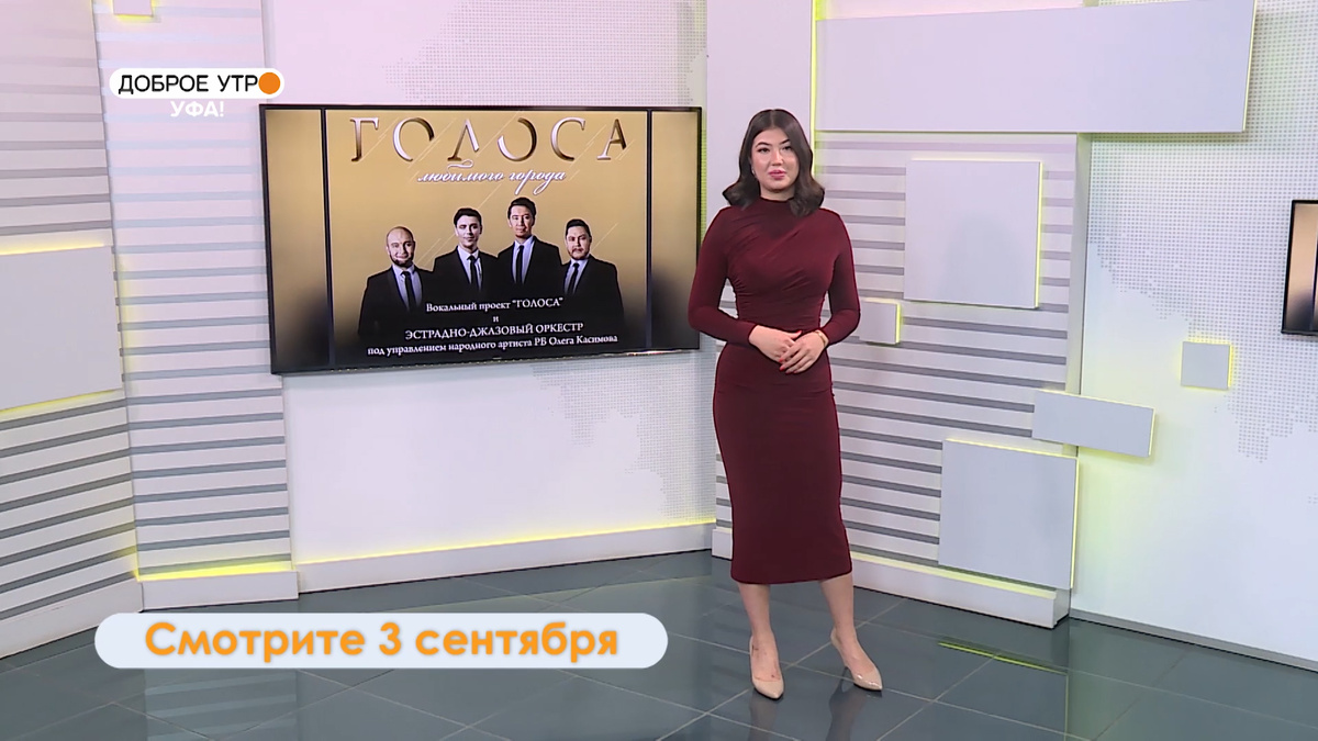    Гостями программы «Доброе утро, Уфа!» станут участники вокального проекта «Голоса»