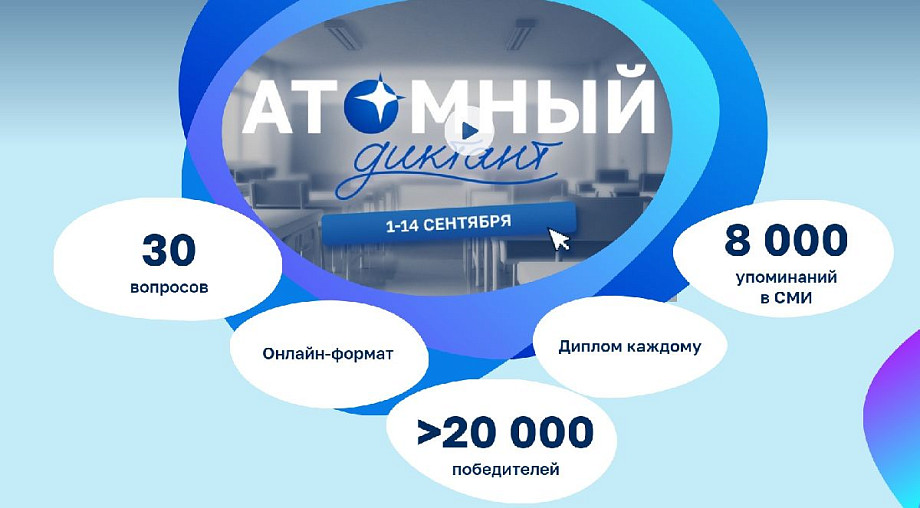 Фото: https://atomdiktant.ru/