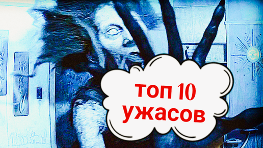 🩸 ТОП 10 ФИЛЬМОВ УЖАСОВ 🔪💀 🧟‍♂️ Что посмотреть вечером? Топ триллеров. Фильмы ужасов на все времена