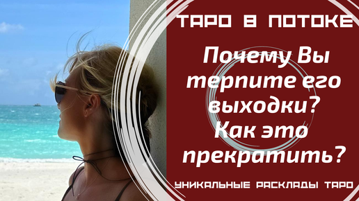 Почему Вы терпите его выходки? Как разобраться в себе? Как это прекратить? Как помочь себе?