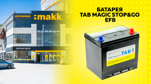 Батарея Tab Magic Stop&Go EFB