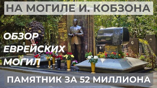 Как хоронят евреев? ИОСИФ КОБЗОН, годовщина великого певца, семейная могила!