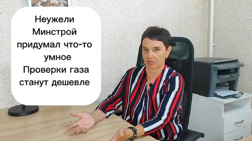 Скачать видео: Неужели Минстрой придумал что-то умное? Проверки газа станут дешевле