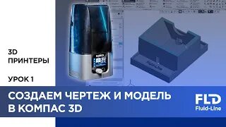 Создание детали на 3D принтере. часть 1