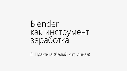 Курс. Трёхмерное моделирование и визуализация в Blender для начинающих. Видео 8