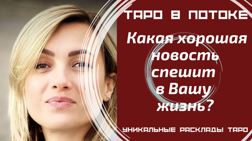 Срочно! Какая хорошая новость спешит в Вашу жизнь? Что значат для Вас эти новости?