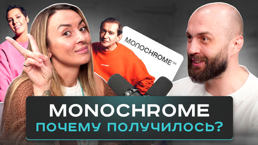 Алиса Боха про Monochrome. Бизнес с нуля, коллаборации и популярность по всему миру.