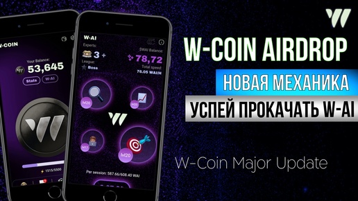 🟣W-Coin СКОРО РАЗДАСТ КРИПТУ. Успей прокачаться до AIRDROP [W-AI]